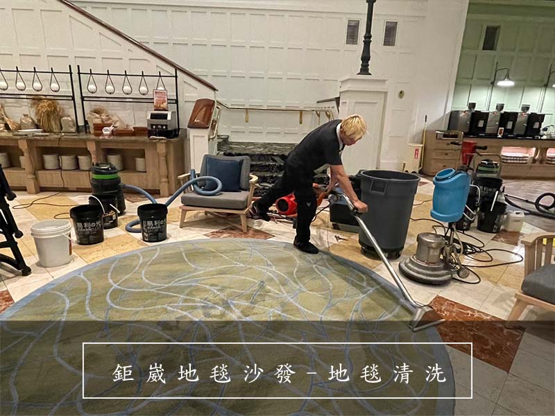 地毯清洗、清潔公司、台北地毯清洗、新北地毯清洗